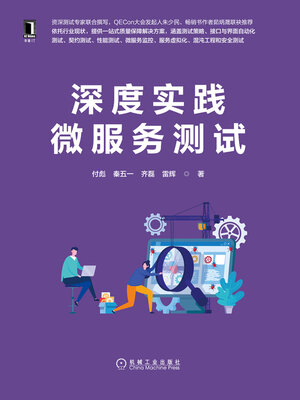 cover image of 深度实践微服务测试